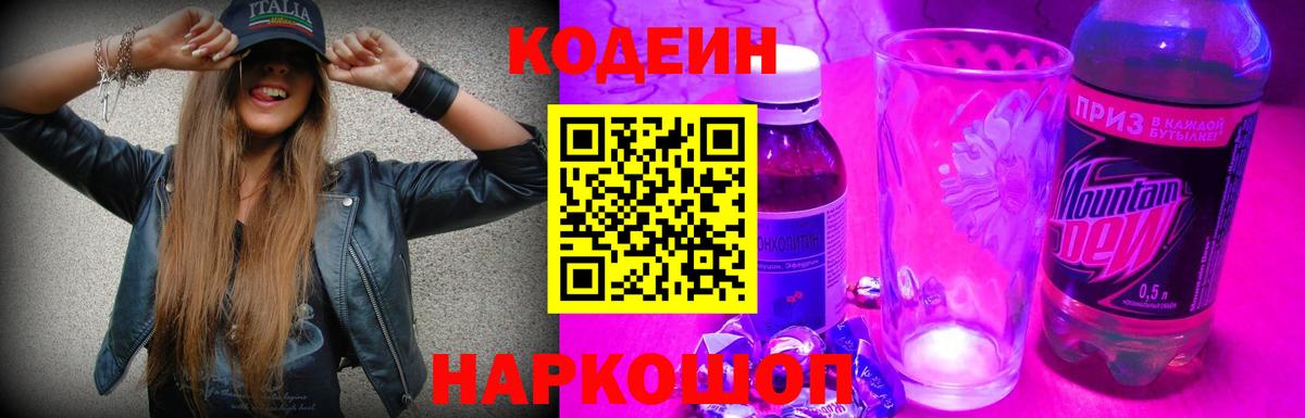 Кодеин напиток Lean (лин)  Codein Purple Drank  Канаш 