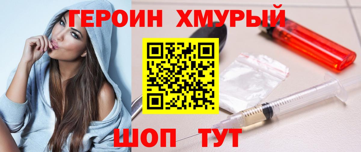 ГЕРОИН Heroin Канаш